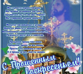Верующим открытка с прощеным воскресеньем