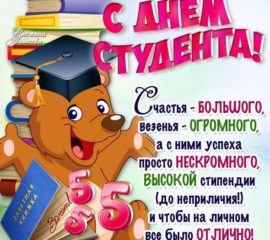 Яркие анимашки день студента картинка со стихом