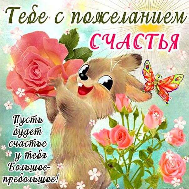 пожелание счастья