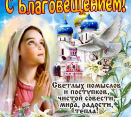Благовещение красивая открытка со словами