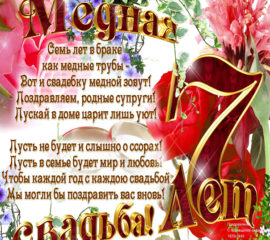 С медной свадьбой открытки годовщина 7 лет