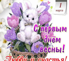 С первым днем весны анимация