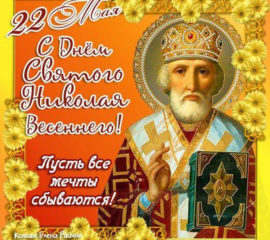 Открытки весенний Святой Николай