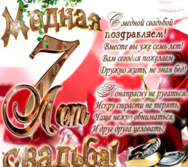 Медная свадьба открытки 7 лет годовщина