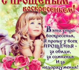 С прощёным воскресеньем искренние открытки с надписями