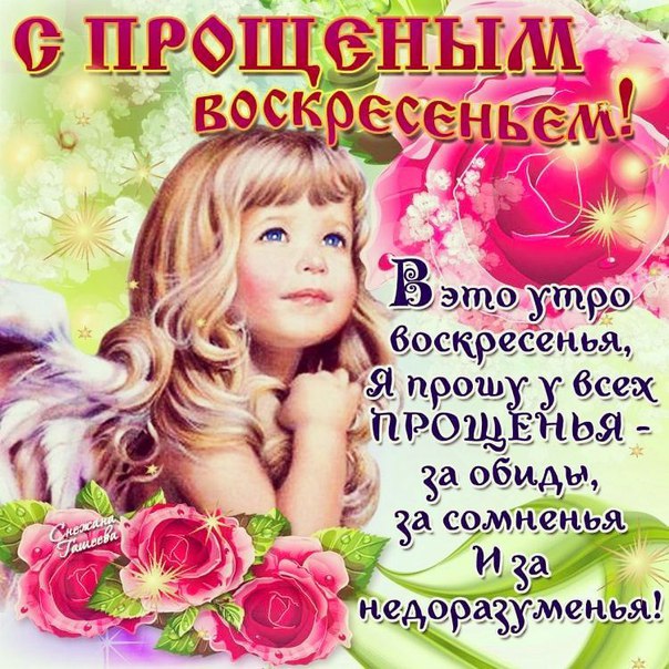 С прощёным воскресеньем искренние открытки с надписями