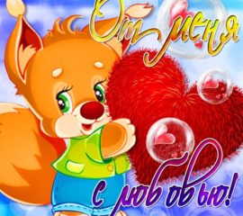 с любовью и нежностью