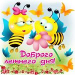 Доброго летнего дня