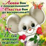 Счастья вам на всю неделю