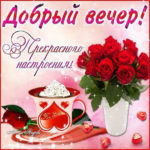 Открытка прекрасный добрый вечер