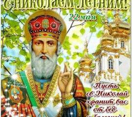 Открытки Святой Николай весенний