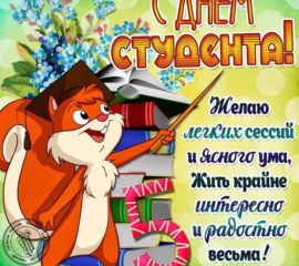 День студента открытки анимашки с надписями