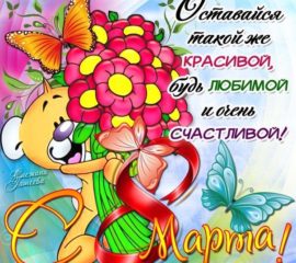 8 Марта открытки самые красивые мерцающие