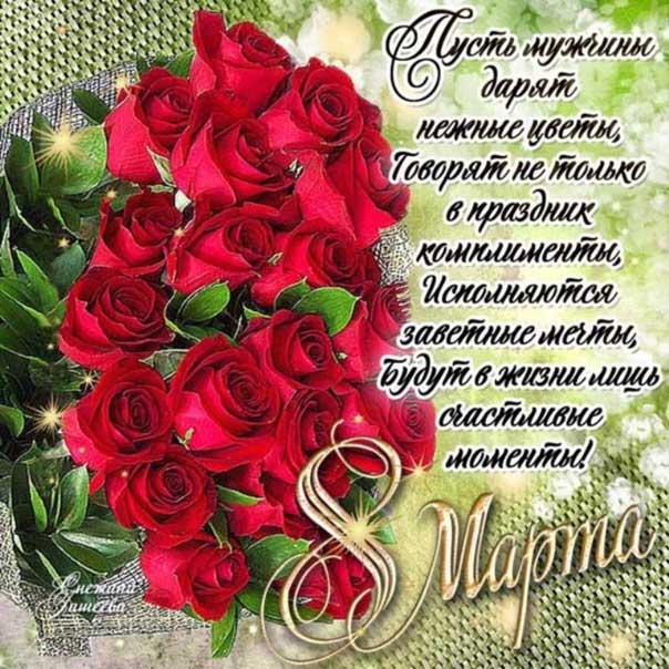 8 Марта красивая открытка букет роз