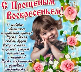Искренне картинки прощеное воскресенье гиф