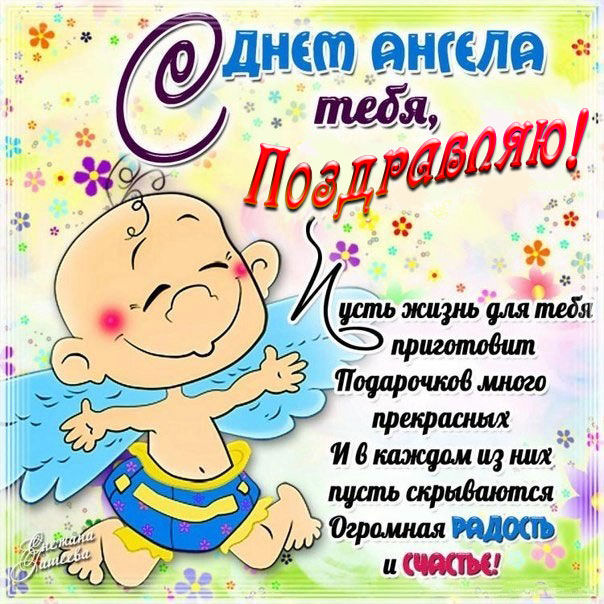 Добрая открытка с днем ангела со словами