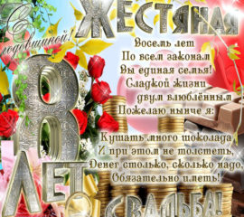 Открытки жестяная свадьба