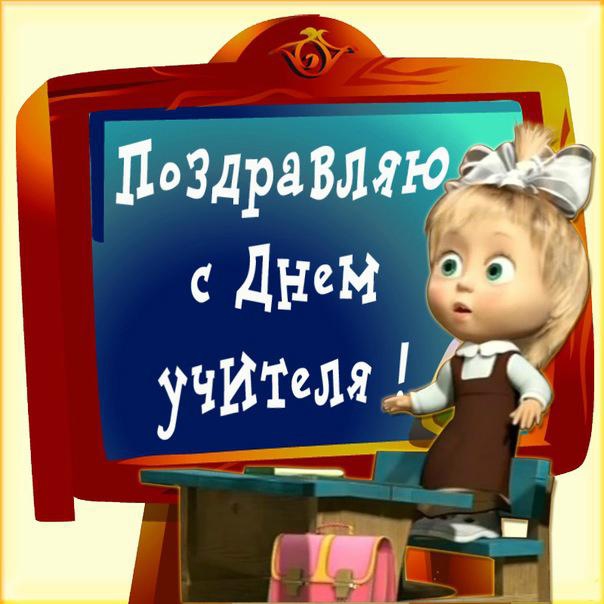 День Учителя открытки