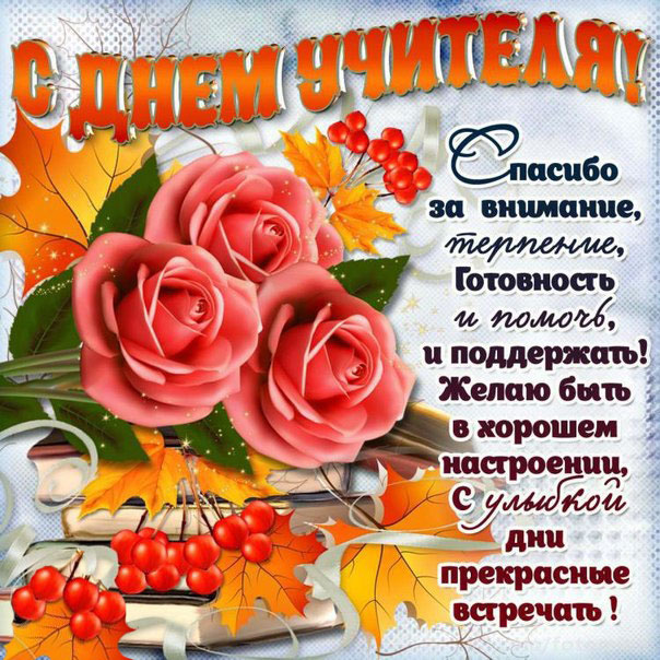 день учителя