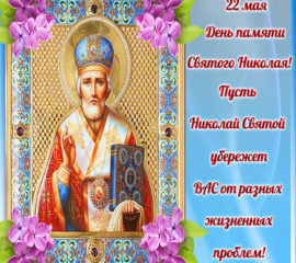 Открытки День Св. Николая Угодника
