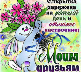 Желаю удачи на день