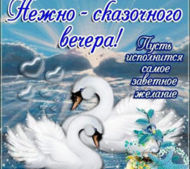 Нежного вечера чудесные открытки