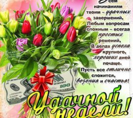 Удачной недели анимация