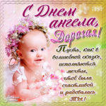 Открытка с днем ангела дорогая