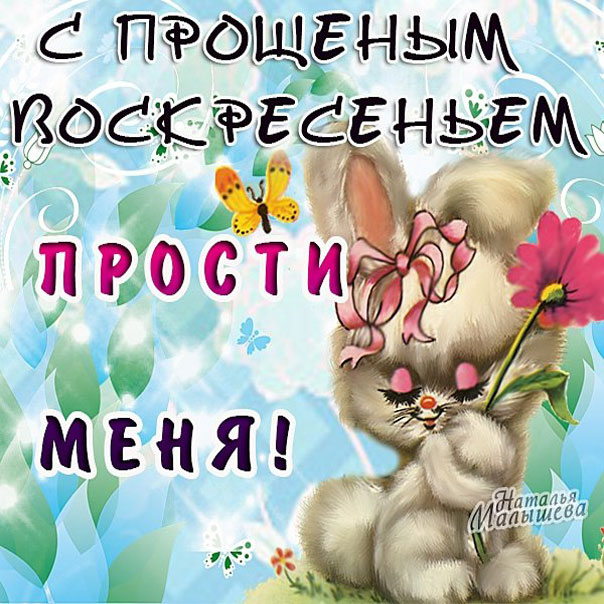 Анимация открытки прости меня прощеное воскресенье