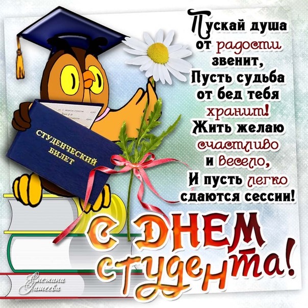 С днем студента в картинках со стихом гиф
