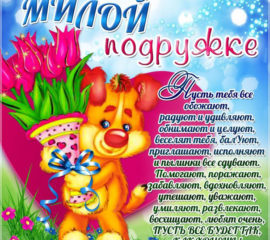 подруге, подружке