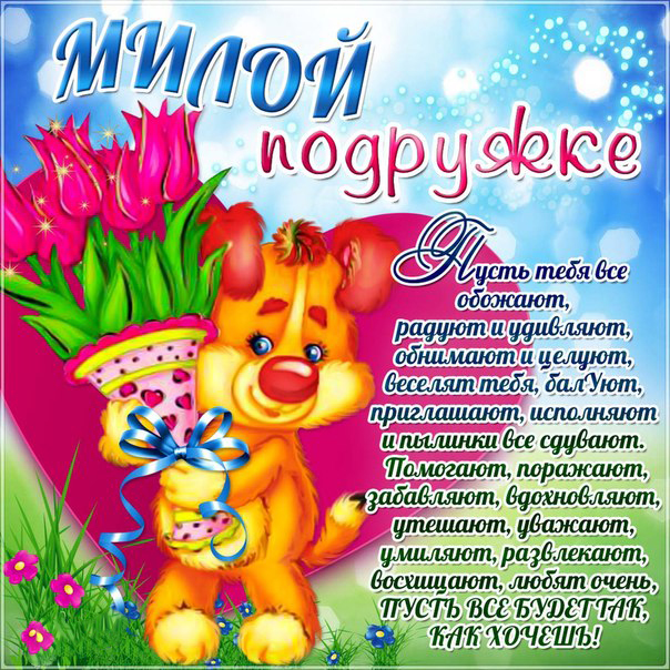подруге, подружке