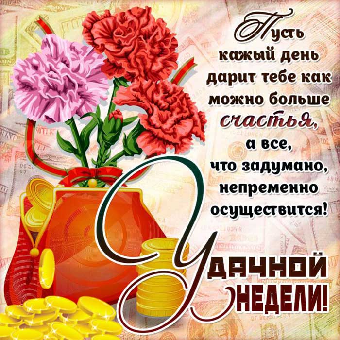 удачной недели