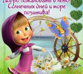 Маша лето