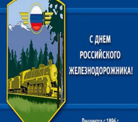 Железнодорожникам анимашки
