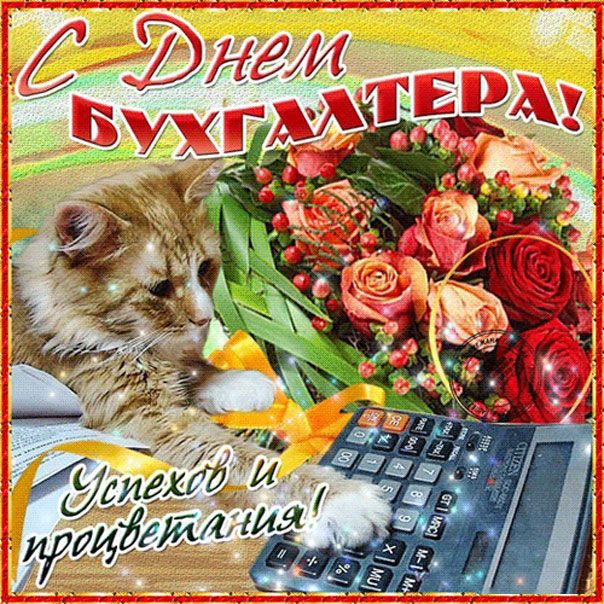 Хорошее настроение Бухгалтеру