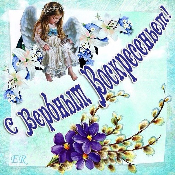 Вербное воскресенье открытки