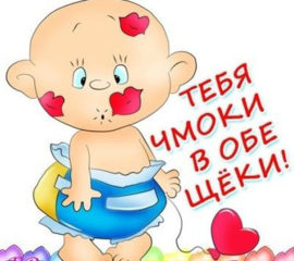 целую с позитивом