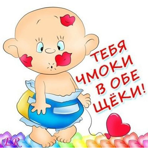 целую с позитивом
