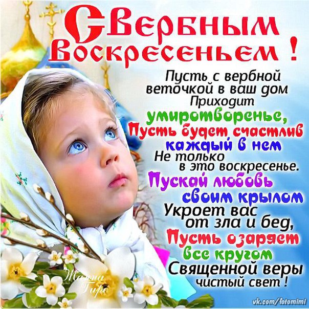 С праздником Вербное воскресенье