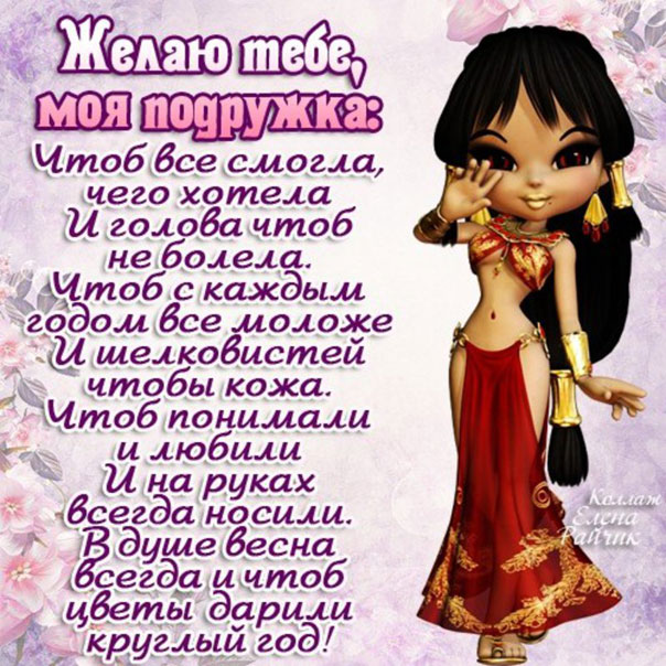 поздравить подругу