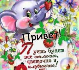 Открытка привет с пожеланием