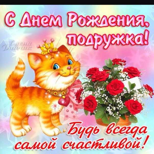 поздравить подругу
