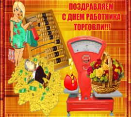 работникам Торговли