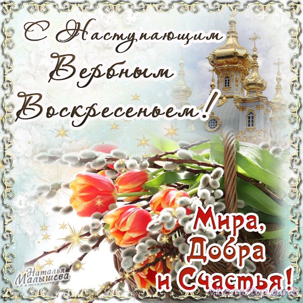 Девушке открытки Вербное воскресенье