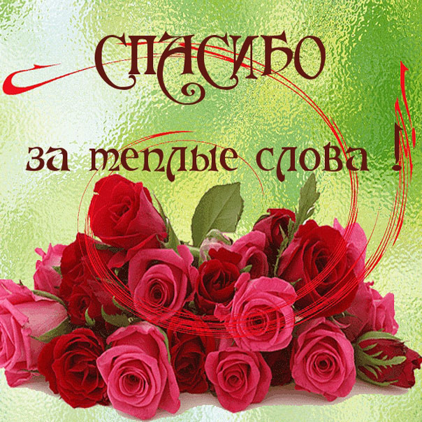 Открытка спасибо