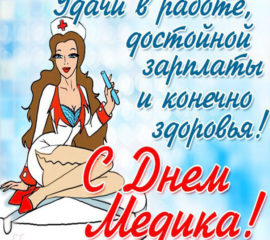 Медработнику