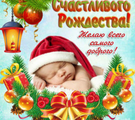 с Рождеством
