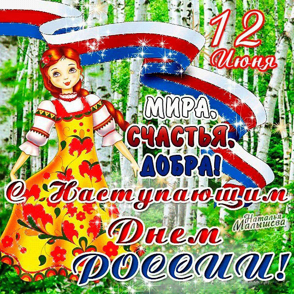 с наступающим днем России