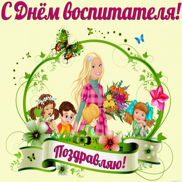 Воспитателю